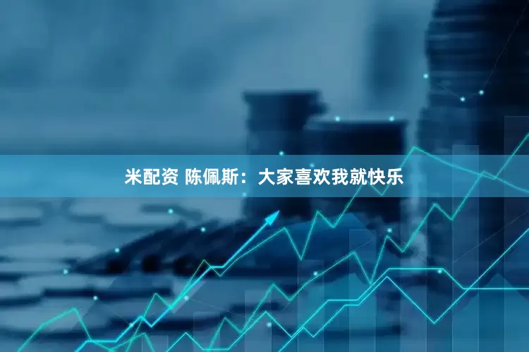 米配资 陈佩斯:大家喜欢我就快乐